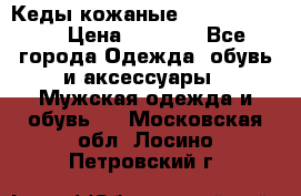 Кеды кожаные Michael Kors  › Цена ­ 3 500 - Все города Одежда, обувь и аксессуары » Мужская одежда и обувь   . Московская обл.,Лосино-Петровский г.